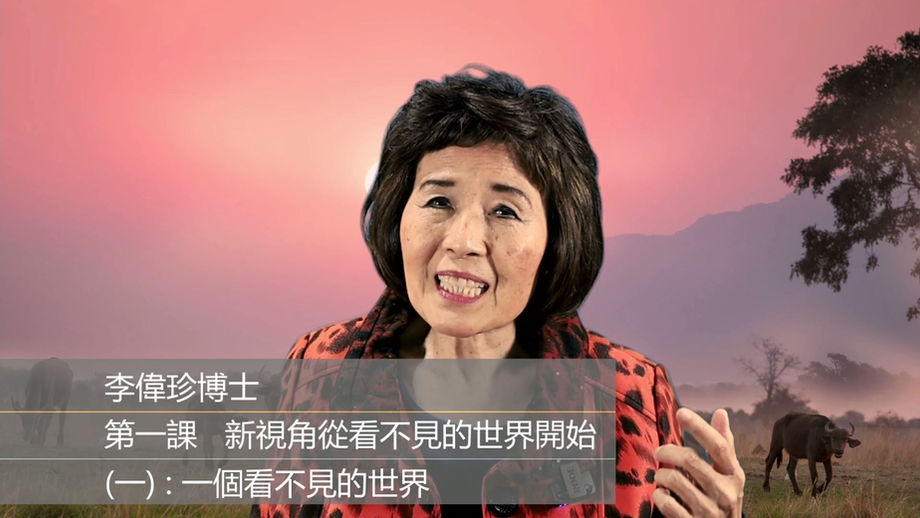 第一課 一・一個看不見的世界